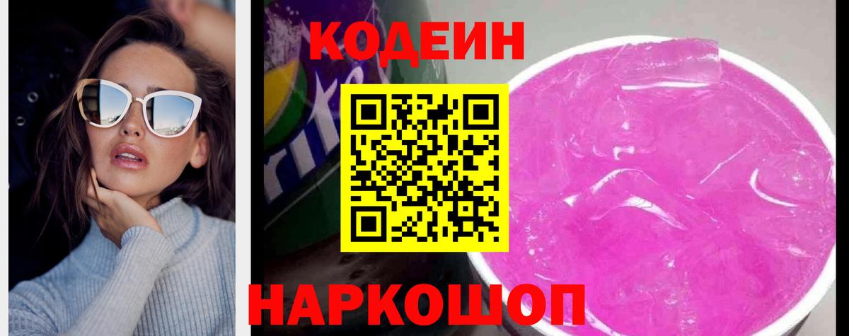 Кодеиновый сироп Lean напиток Lean (лин)  Вход с VPN  Саранск  Кодеин Purple Drank 